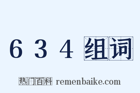 634组词是什么意思的图片